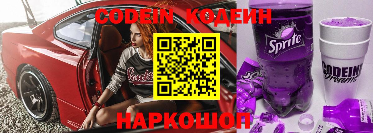 Codein Purple Drank  Кодеин напиток Lean (лин)  Гусиноозёрск  Вход с VPN 